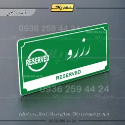 تابلو پلاک راهنما رزرو - Image 13